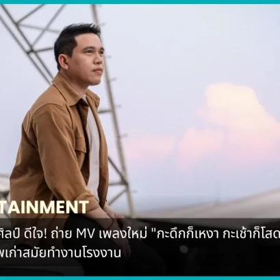 ศาล สานศิลป์ ดีใจ! ถ่าย MV เพลงใหม่ "กะดึกก็เหงา กะเช้าก็โสด" หวนคิดถึงภาพเก่าสมัยทำงานโรงงาน