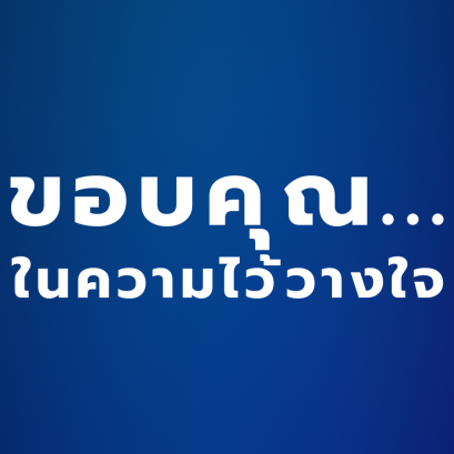 ขอบคุณในความไว้วางใจ CONSUMER REVIEW