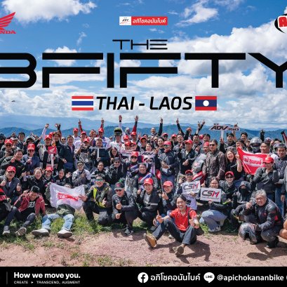 THE 3FIFTY Journey เปิดประสบการณ์ขับขี่รถจักรยานยนต์ "ไทย-ลาว" 