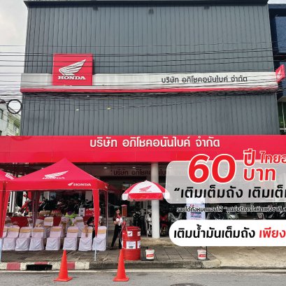 เติมน้ำมันเต็มถัง 60 บาท! 60 ปีไทยฮอนด้า เติมเต็มถัง เติมเต็มใจ ที่ อภิโชคอนันไบค์