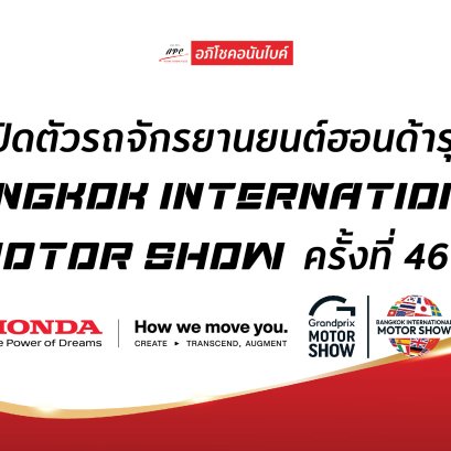 เปิดตัวรถจักรยายนต์ฮอนด้ารุ่นใหม่ งาน Bangkok International Motor Show ครั้งที่ 46