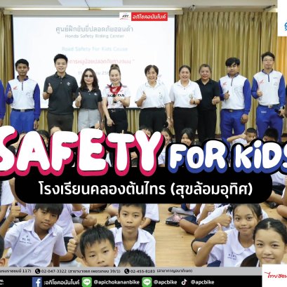 กิจกรรมอบรม Safety for Kids โรงเรียนคลองต้นไทร (สุขล้อมอุทิศ)