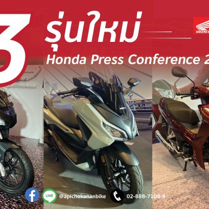 สรุปการเปิดตัวรถจักรยานยนต์รุ่นใหม่ทั้ง 3 รุ่นจากงานประชุมประจำปี 2022