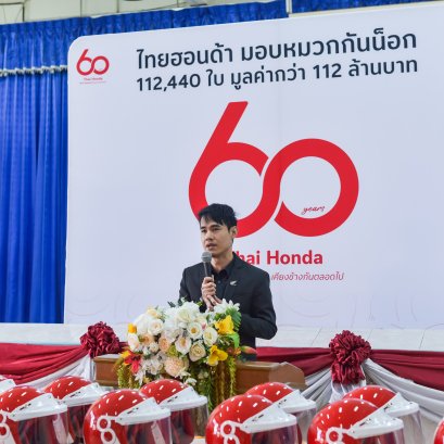 60 ปีไทยฮอนด้า มอบหมวกกันน็อค 112,440 ใบทั่วประเทศ รวมมูลค่ากว่า 112 ล้านบาท