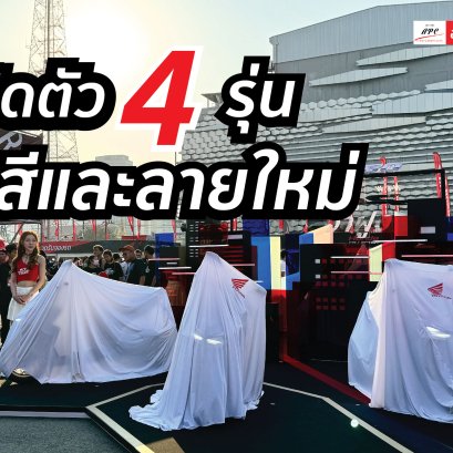 ไทยฮอนด้า เปิดตัว 4 รุ่น สีและลายใหม่ต้อนรับปี 2024