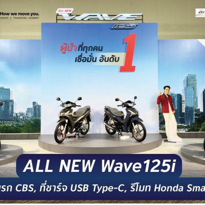 เปิดตัวแล้ว All New Wave125i ตัวใหม่ล่าสุด ปี 2026