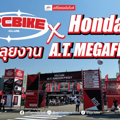 Club อภิโชคอนันไบค์ - ลุยงาน Honda A.T. Mega Fest