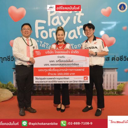 อภิโชคอนันไบค์ และ ไทยฮอนด้า ร่วมสมทบทุนซื้ออุปกรณ์ทางการแพทย์ 160,000 บาท