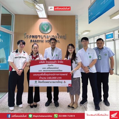 อภิโชคอนันไบค์ และ ไทยฮอนด้า ร่วมสมทบทุนซื้ออุปกรณ์ทางการแพทย์ 160,000 บาท