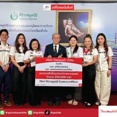 อภิโชคอนันไบค์ และ ไทยฮอนด้า ร่วมสมทบทุนซื้ออุปกรณ์ทางการแพทย์ 200,000 บาท