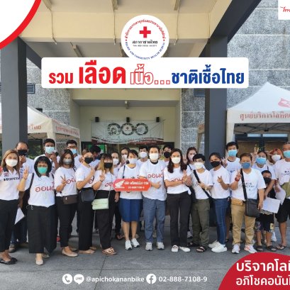 บริจาคโลหิต ปี 2565 - อภิโชคอนันไบค์