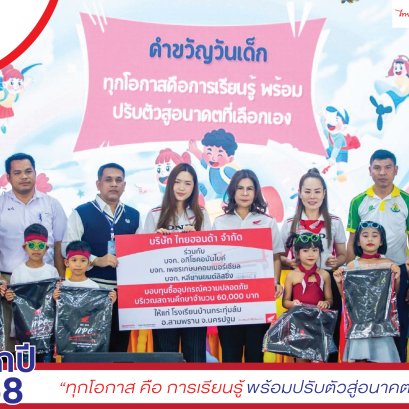 อภิโชคอนันไบค์ และ ไทยฮอนด้า ร่วมกันสนับสนุนทุน 60,000 บาท เพื่อซื้ออุปกรณ์ความปลอดภัย