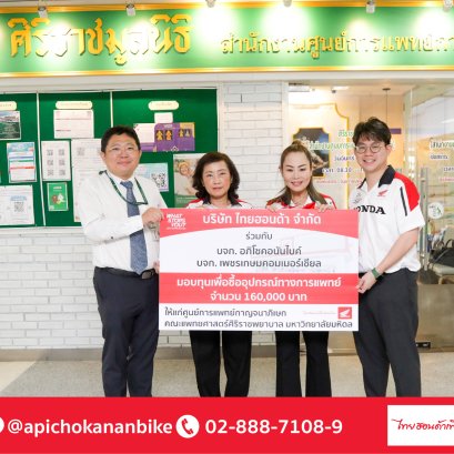 อภิโชคอนันไบค์สมทบทุนซื้ออุปกรณ์ทางการแพทย์ จำนวน 160,000 บาท