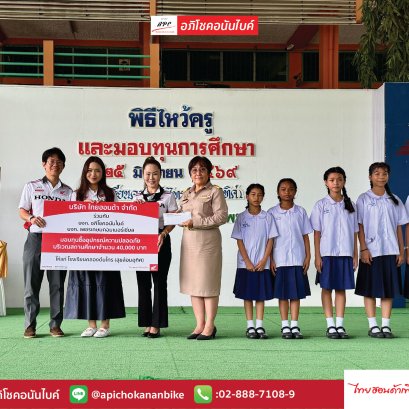 อภิโชคอนันไบค์ และ ไทยฮอนด้า ร่วมกันสนับสนุนทุน 40,000 บาท เพื่อซื้ออุปกรณ์ความปลอดภัย โรงเรียนคลองต้นไทร (สุขล้อมอุทิศ)