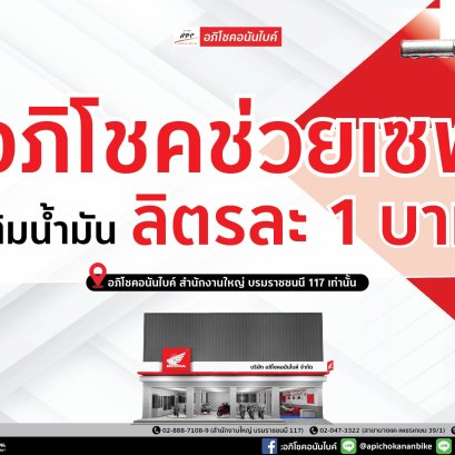 อภิโชคช่วยเซฟ เติมน้ำมัน 1 บาทต่อลิตร