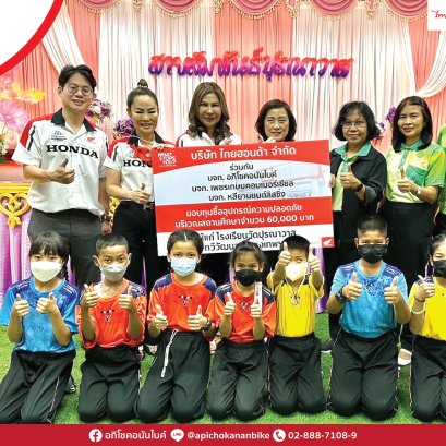 ไทยฮอนด้าเพื่อสังคมไทย