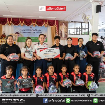 อภิโชคอนันไบค์ ร่วมกับ ไทยฮอนด้า สนับสนุนทุน 40,000 บาท เพื่อยกระดับความปลอดภัยและส่งเสริมการศึกษาแก่โรงเรียนบ้านคลองเสือ