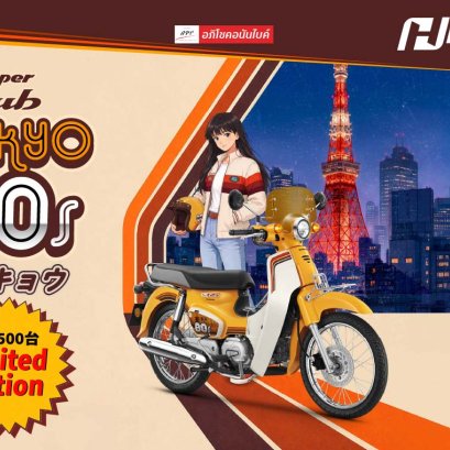 New Honda Super Cub Tokyo 80s Limited Edition 500 คัน