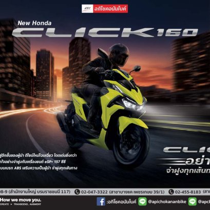 ใหม่ล่าสุด! New Honda Click160 ปี 2026/2027 ภายใต้คอนเซ็ปต์ "Click อย่างผู้นำ จ่าฝูงทุกเส้นทาง"