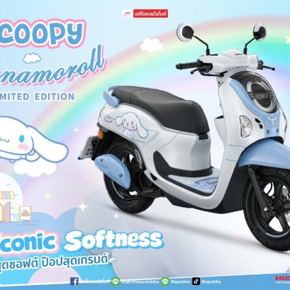 New Honda SCOOPY x Sanrio Cinnamoroll Limited Edition - 2,000 คันเท่านั้น! 