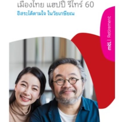 เมืองไทย แฮปปี้ รีไทร์ 60 