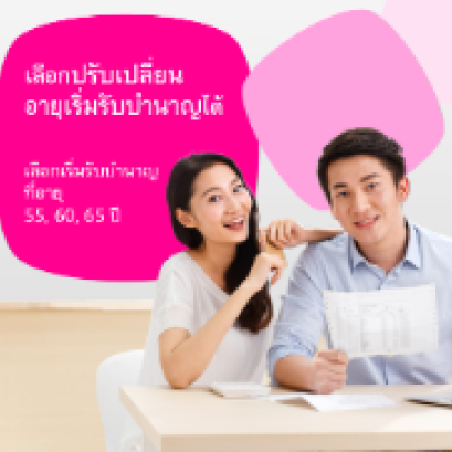 เฟล็กซี่ รีไทร์ 90/5 ดี 55, 60, 65 (บำนาญแบบลดหย่อนได้)
