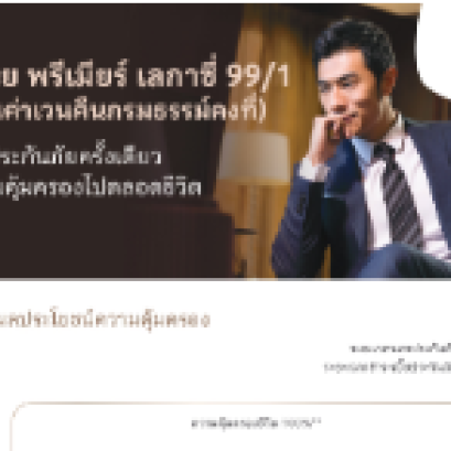 แบบประกันภัย เมืองไทย พรีเมียร์ เลกาซี่ 99/1