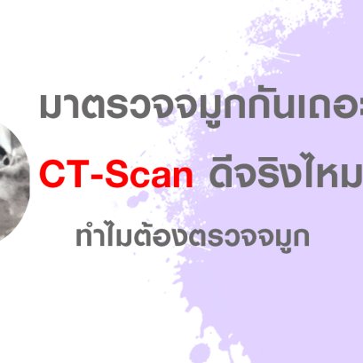 มาตรวจจมูกกันเถอะ(copy)