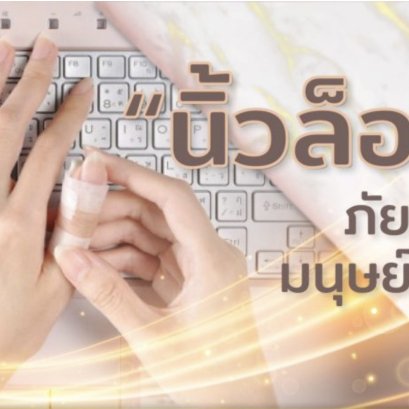 นิ้วล๊อค ภัยเงียบ มนุษย์เมือง