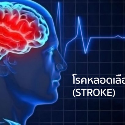 อาการของโรคหลอดเลือดสมอง ( STROKE )