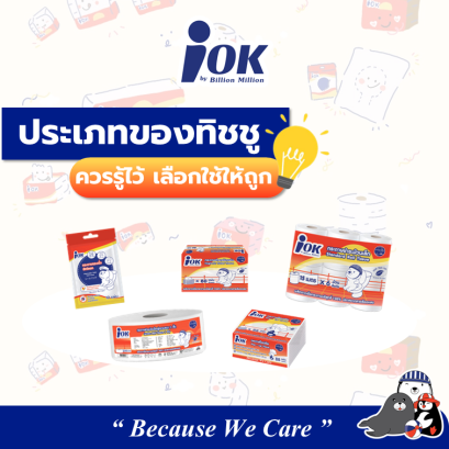 มาใช้กระดาษทิชชูให้ถูกประเภทกันเถอะ