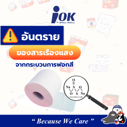 อันตรายจากสารเรืองแสง จากกระบวนการฟอกสีในกระดาษชำระรีไซเคิล