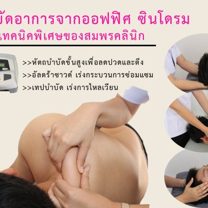 โปรแกรมการรักษาออฟฟิศซินโดรม