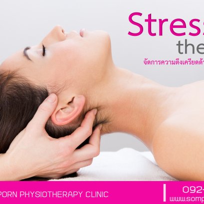 "Stress Therapy" โปรแกรมการผ่อนคลายความเครียด