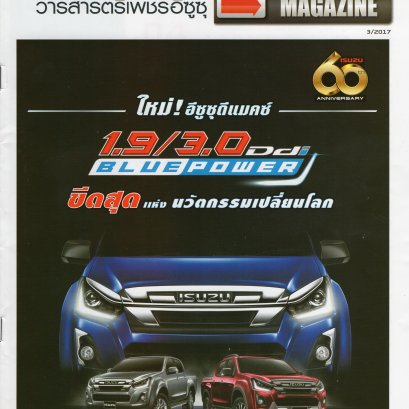 วารสารตรีเพชรอีซูซุ 3/2017 