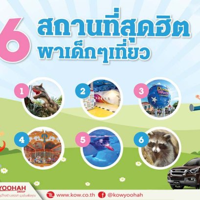 6 สถานที่สุดฮิตพาเด็กๆเที่ยว 