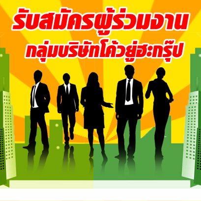 รับสมัครผู้ร่วมงาน หลายอัตรา 