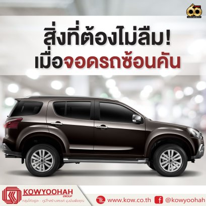 การจอดรถซ้อนคันไม่ใช่เรื่องผิด แต่หากจำเป็นต้องจอดซ้อนคันอย่าลืมตรวจเช็ค ดังต่อไปนี้ 