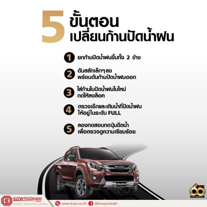 ขั้นตอนเปลี่ยนก้านใบปัดน้ำฝนหน้าฝนแบบนี้ แอดมินนำวิธีเปลี่ยนก้านใบปัดน้ำฝนมาฝาก เพื่อให้เตรียมความพร้อมก่อนออกไปเจอฝนกันครับ