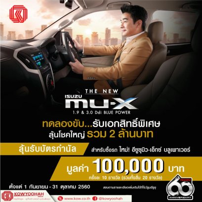 ทดลองขับรถใหม่  อีซูซุ-เอ็กซ์ บลูเพาเวอร์ รับสิทธิลุ้นโชคใหญ่ รวม 2 ล้านบาท ตั้งแต่ 1 กันยายน - 31 ตุลาคม 2560 