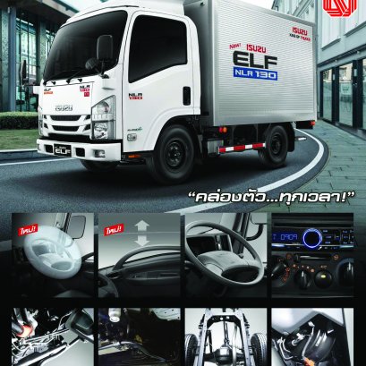 อีซูซุเอลฟ์ ใหม่! เจ้าแห่งรถบรรทุกขนาดกลาง ประหยัดน้ำมัน แข็งแกร่งทนทาน ปลอดภัยสูงสุด  