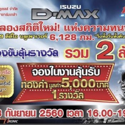 "ฉลองสถิติใหม่! แห่งความทนทาน" อีซูซุดีแมคซ์ 1.9 ดีดีไอ บลูเพาเวอร์ 6,128 กม. วิ่งทั้งวันทั้งคืน ไม่ดับเครื่องยนต์