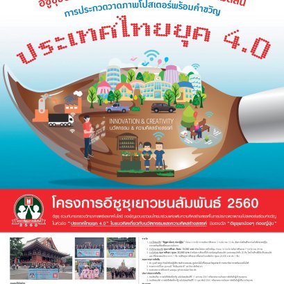 “อีซูซุเยาวชนสัมพันธ์ 2560”  