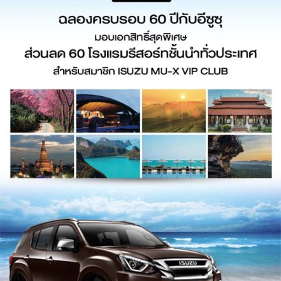 ฉลองครบรอบ 60 ปีแห่งการดำเนินธุรกิจอีซูซุในประเทศไทย