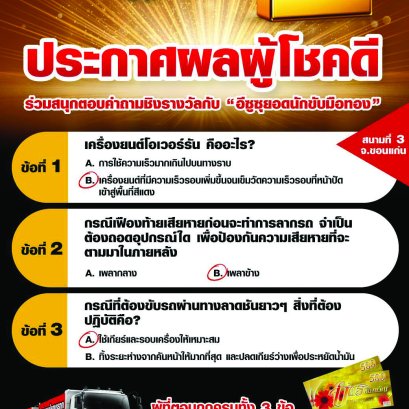 เฉลยคำตอบจากกิจกรรม ร่วมสนุกตอบคำถามชิงรางวัลกับ “อีซูซุยอดนักขับมือทอง” สนามที่ 3 จังหวัดขอนแก่น