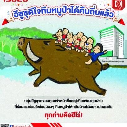 กลุ่มอีซูซุขอขอบคุณเจ้าหน้าที่และผู้เกี่ยวข้องทุกฝ่ายที่ร่วมแรงร่วมใจช่วยน้องๆ ทีมหมูป่าให้กลับบ้านได้อย่างปลอดภัย ทุกท่านคือฮีโร่ !