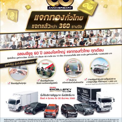 ฉลองอีซูซุ 60 ปี ฉลองโชคใหญ่ แจกทองทั่วไทย ทุกเดือน  