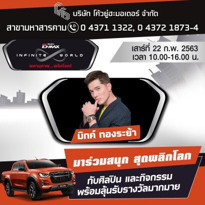 "ออลนิว อีซูซุดีแมคซ์ อินฟินิต เวิลด์"