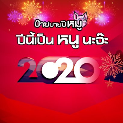 กิจกรรม กีฬาสีสามัคคี ภายใต้ ชื่องาน “บ๊ายบายปีหมู ปีนี้เป็นหนูนะจ๊ะ 2020