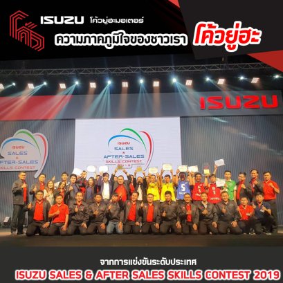 ผลรางวัลการแข่งขันทักษะด้านการขายและบริการหลังการขายอีซูซุ ประจำปี 2562